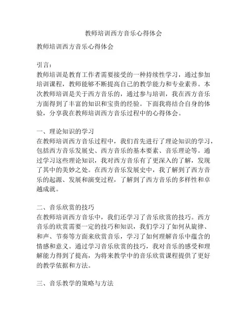 教师培训西方音乐心得体会
