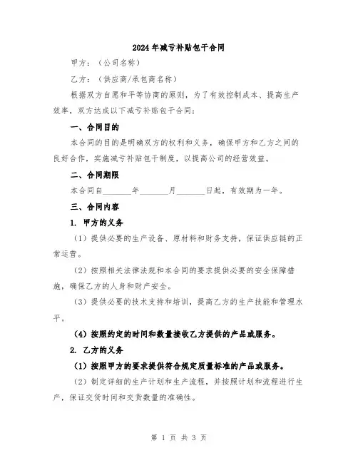 2024年减亏补贴包干合同