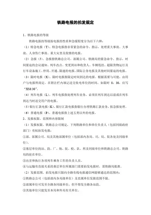 铁路电报的拍发规定