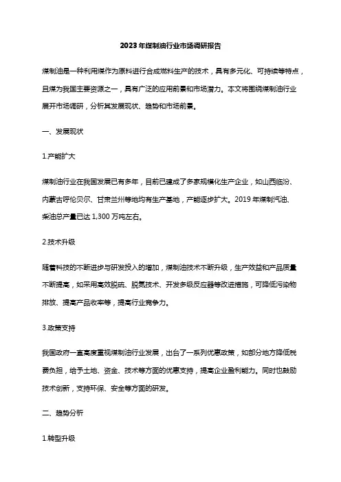 2023年煤制油行业市场调研报告
