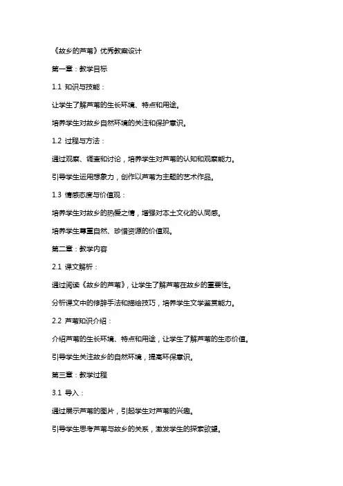 《故乡的芦苇》教案设计