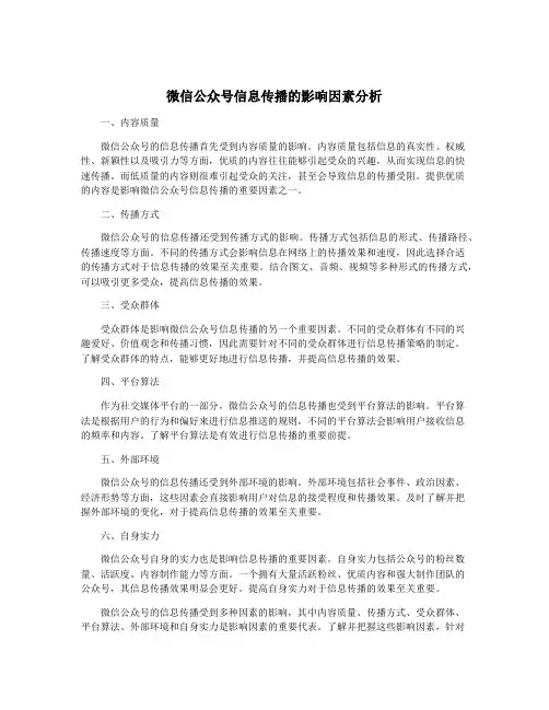 微信公众号信息传播的影响因素分析