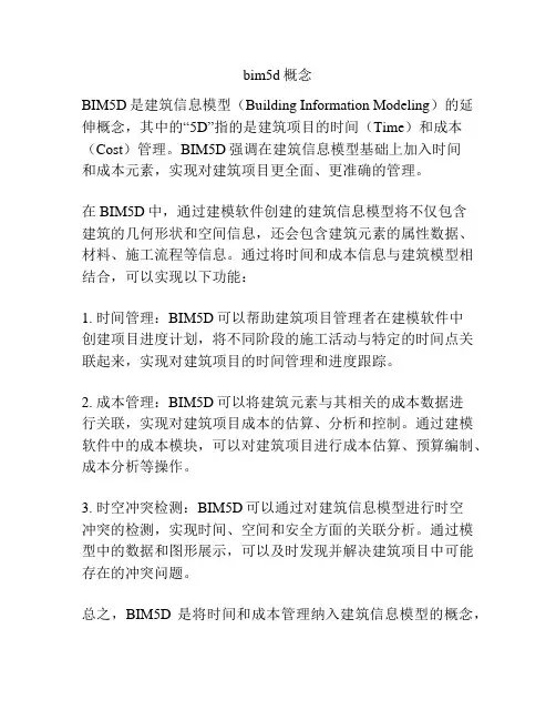 bim5d概念