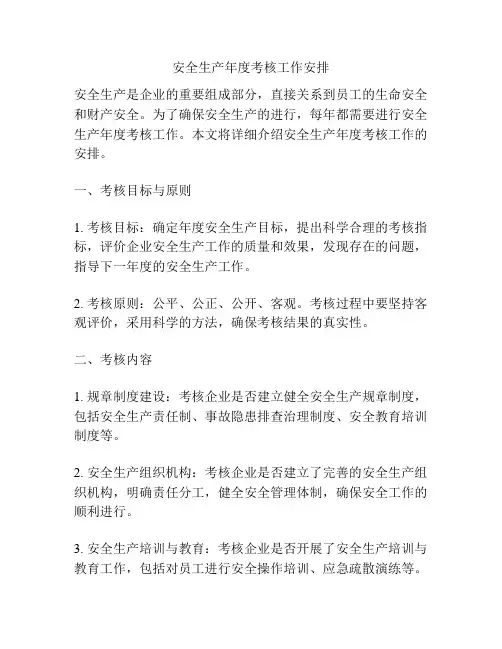 安全生产年度考核工作安排