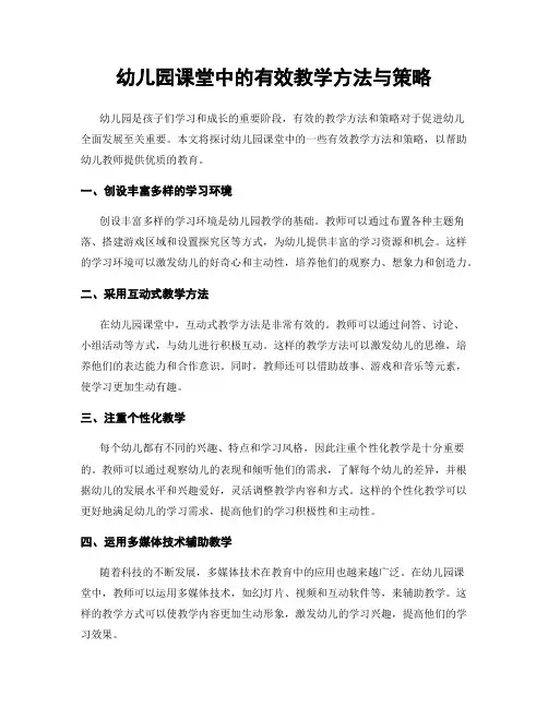 幼儿园课堂中的有效教学方法与策略