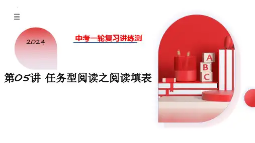 第05讲 任务型阅读之阅读填表(课件)- 2024年中考英语一轮复习讲练测(全国通用)