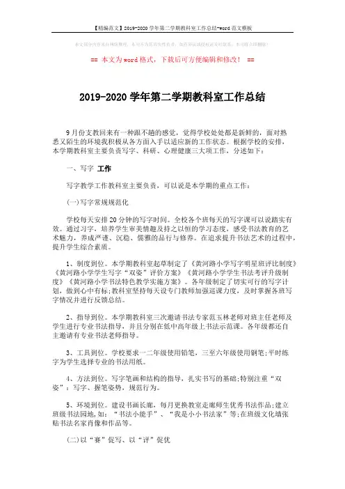 【精编范文】2019-2020学年第二学期教科室工作总结-word范文模板 (3页)