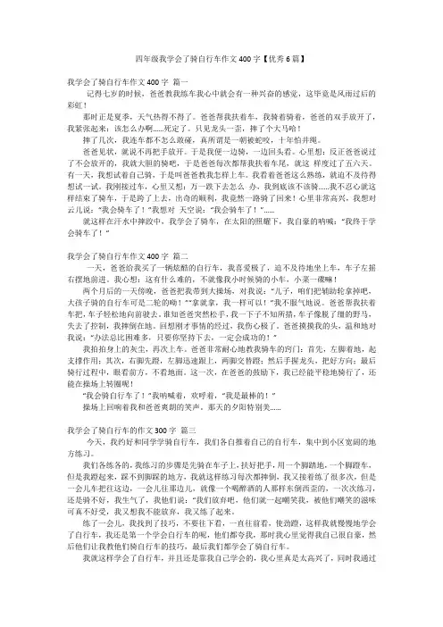 四年级我学会了骑自行车作文400字【优秀6篇】