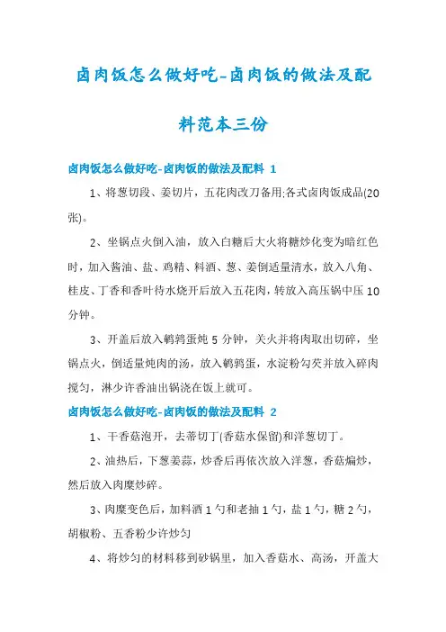 卤肉饭怎么做好吃-卤肉饭的做法及配料范本三份