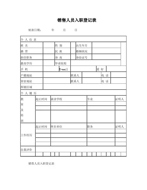 销售人员入职登记表