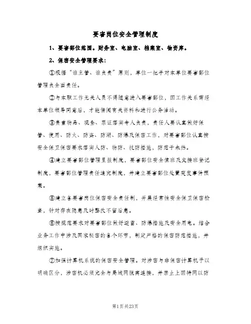 要害岗位安全管理制度（6篇）