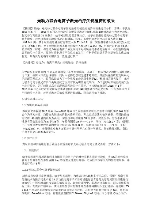 光动力联合电离子激光治疗尖锐湿疣的效果
