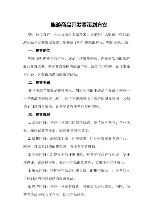 旅游商品开发赛策划方案