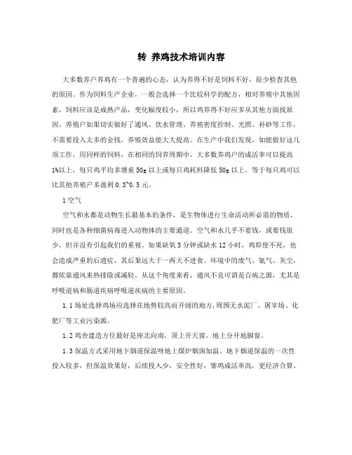 转 养鸡技术培训内容
