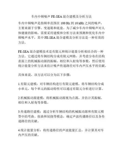 车内中频噪声FE-SEA混合建模及分析方法