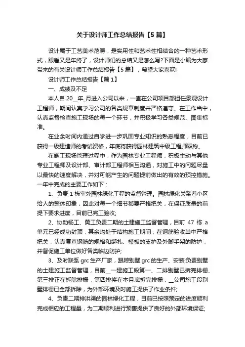 关于设计师工作总结报告【5篇】