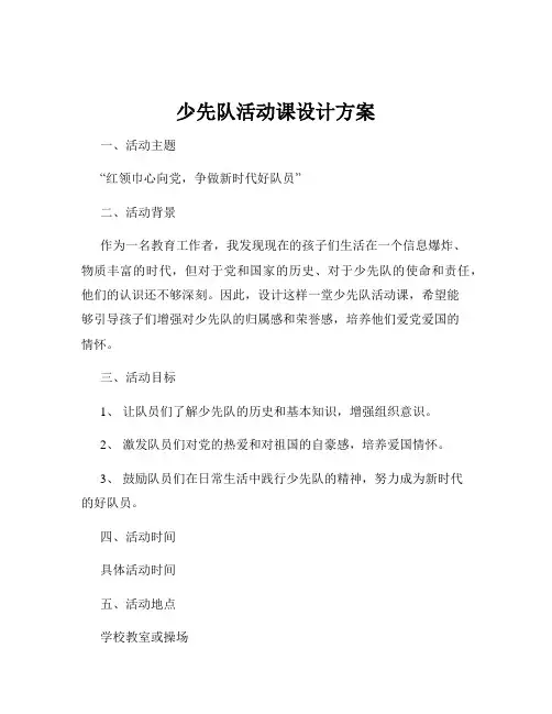 少先队活动课设计方案