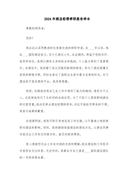 2024年酒店经理辞职报告样本（五篇）