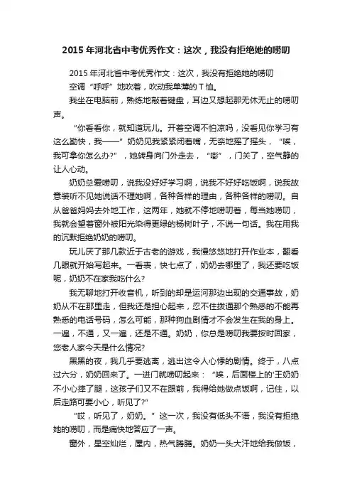 2015年河北省中考优秀作文：这次，我没有拒绝她的唠叨