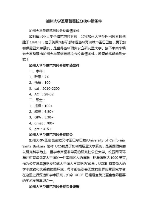 加州大学圣塔芭芭拉分校申请条件