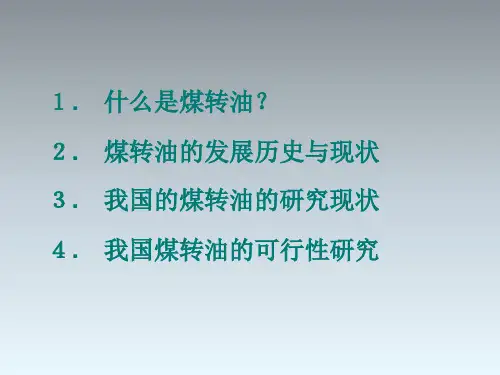 煤转油技术