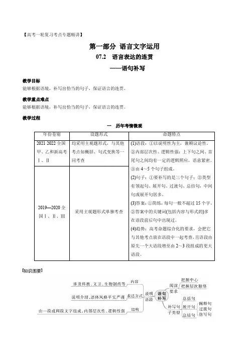 高考语文一轮复习全考点精讲课堂之语言文字运用(全国通用)语言表达的连贯(语句补写)