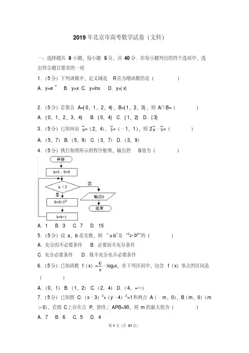 2019年北京市高考数学试卷(文科)(附详细答案)