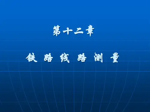 铁路线路测量