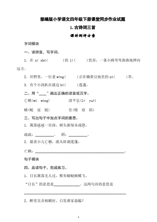 最新部编版小学语文四年级下册课堂同步作业试题及答案(全册)