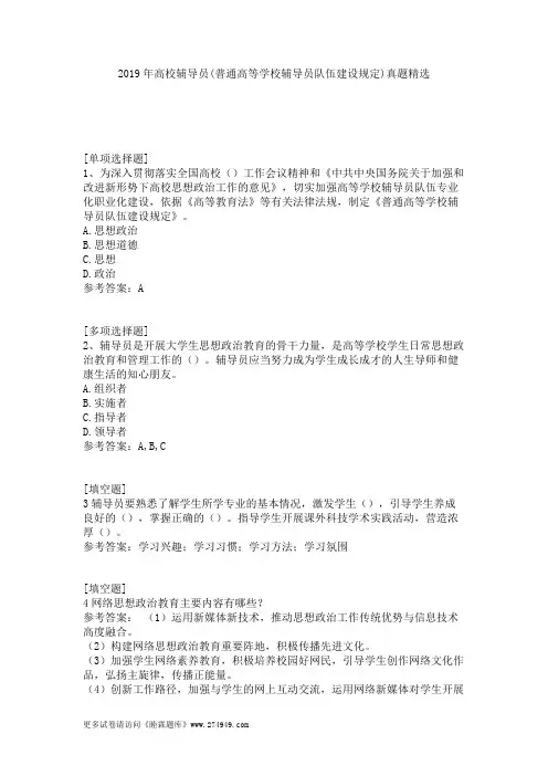 2019年高校辅导员(普通高等学校辅导员队伍建设规定)真题精选