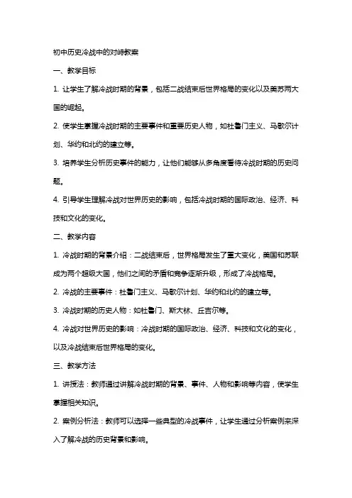 初中历史冷战中的对峙教案