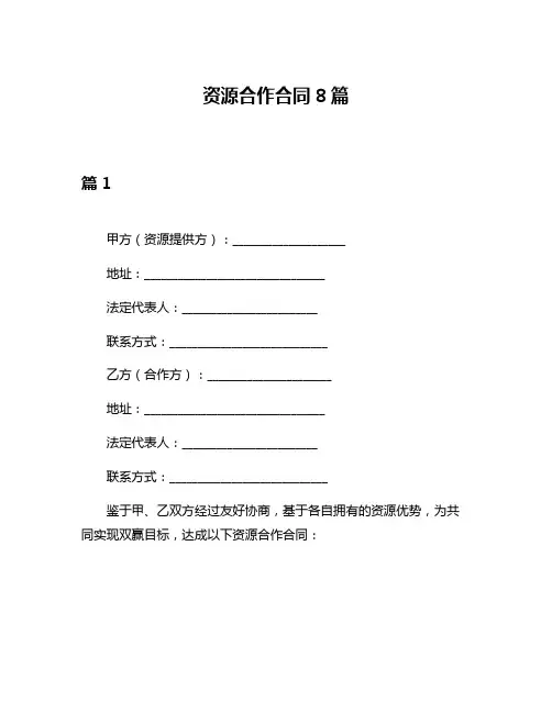 资源合作合同8篇