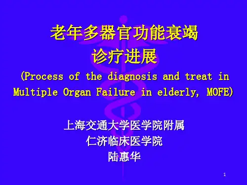 多器官功能衰竭(MOF)多器官系统功能衰竭(MOSF)现代诊疗上海交通