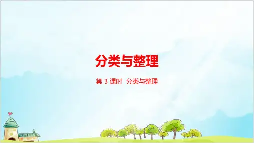 一年级下册数学-第3单元分类与整理第3课时精品PPT人教新课标