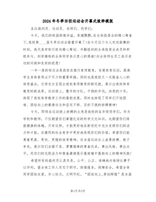 2024年冬季田径运动会开幕式致辞模版（二篇）