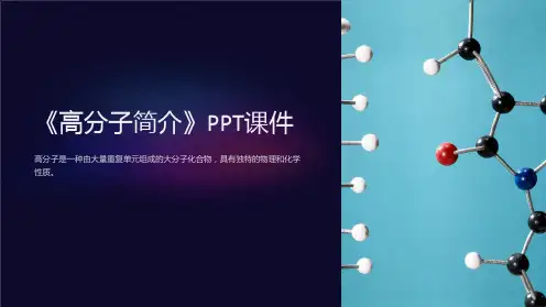 《高分子简介》课件