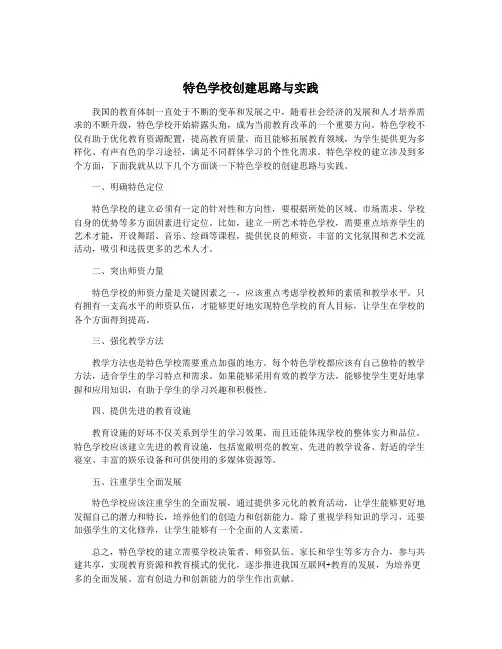 特色学校创建思路与实践