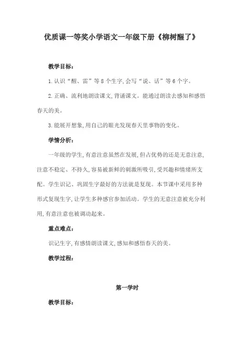 优质课一等奖小学语文一年级下册《柳树醒了》