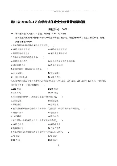 最新4月浙江自考保险企业经营管理学试题及答案解析