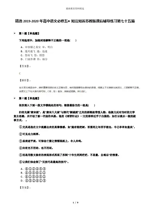 精选2019-2020年高中语文必修五◎如泣如诉苏教版课后辅导练习第七十五篇
