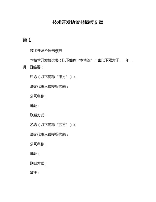 技术开发协议书模板5篇