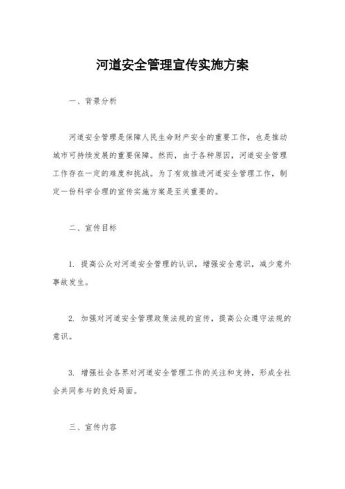 河道安全管理宣传实施方案