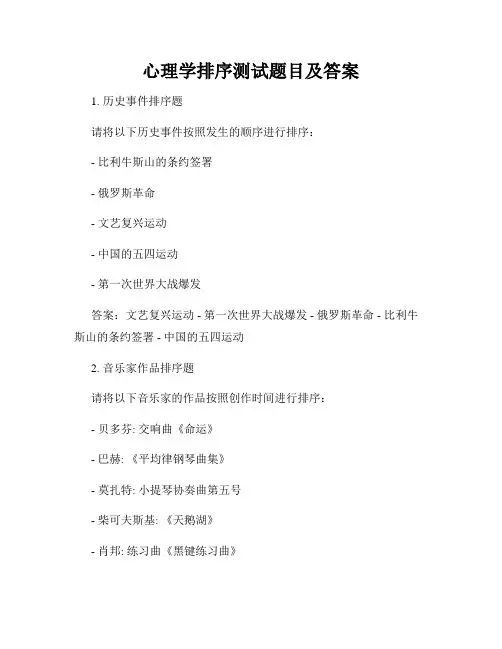 心理学排序测试题目及答案