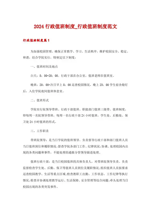 2024行政值班制度_行政值班制度范文