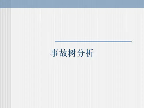 事故树分析