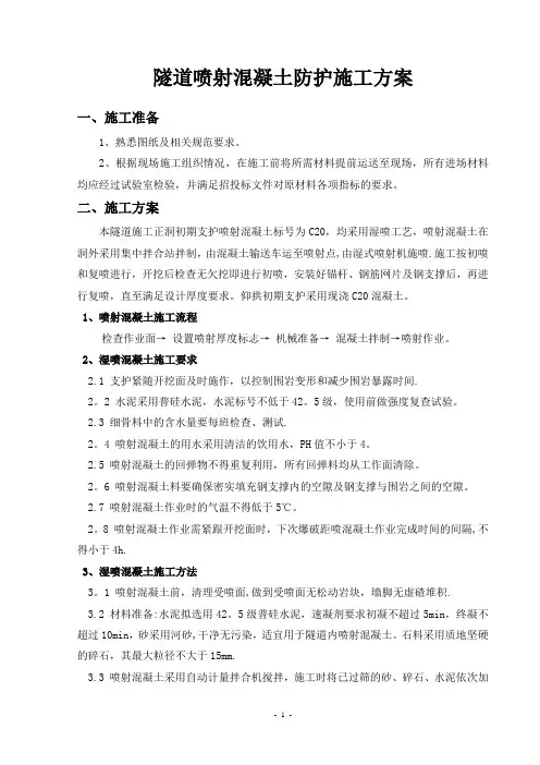隧道喷射砼施工方案