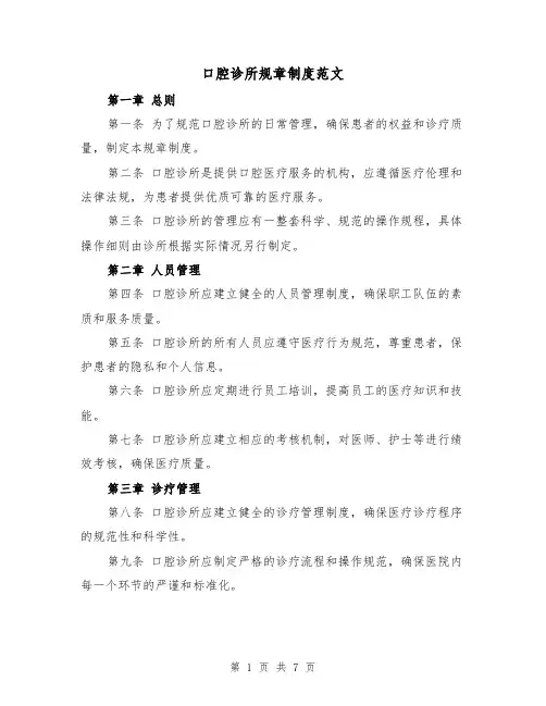 口腔诊所规章制度范文（3篇）