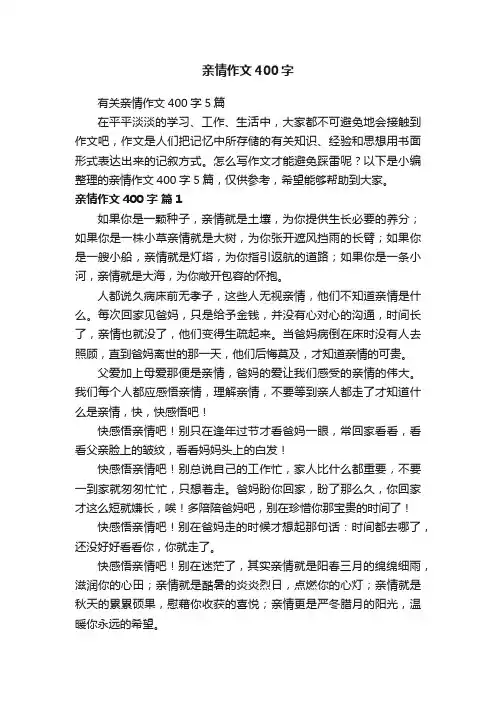亲情作文400字