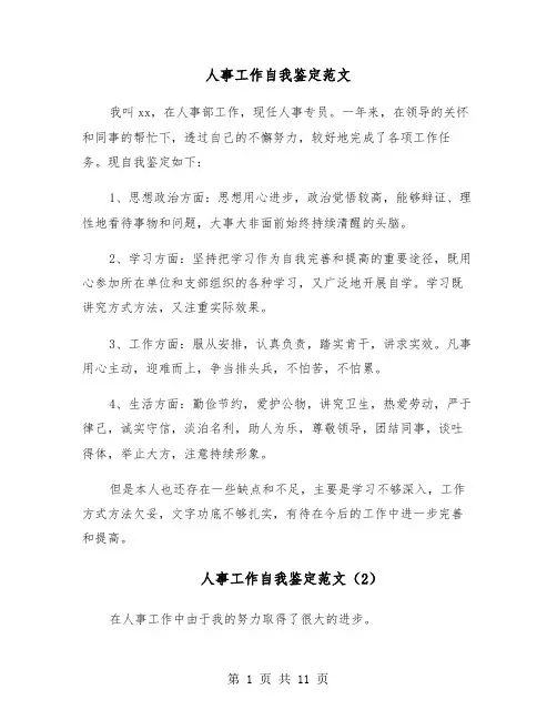 人事工作自我鉴定范文（6篇）