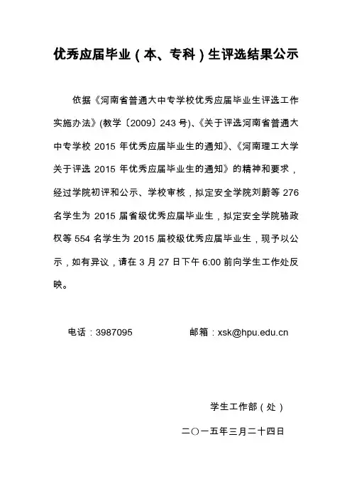 河南理工大学2015年优秀应届毕业(本、专科)生评选结果公示